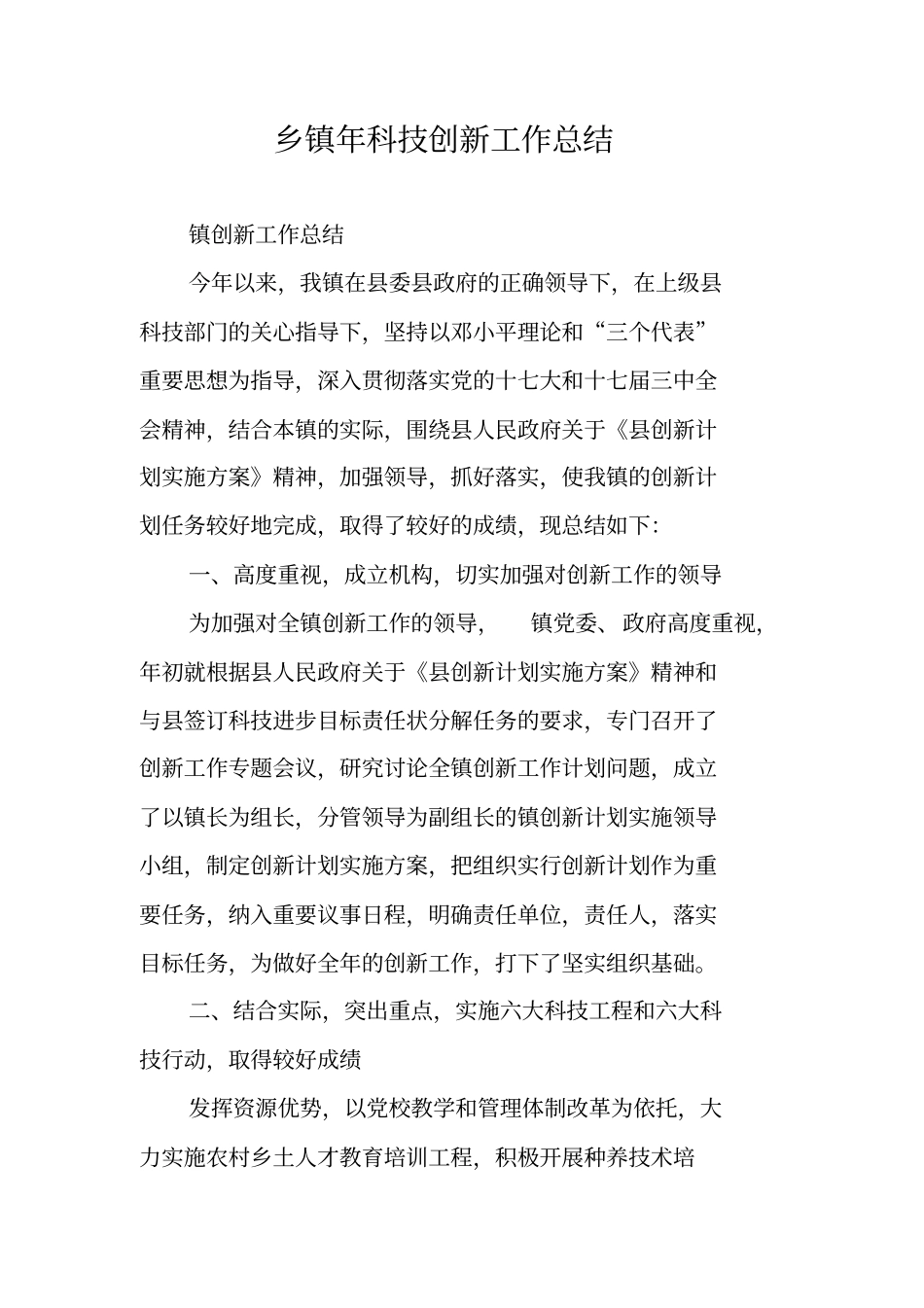 乡镇年科技创新工作总结_第1页