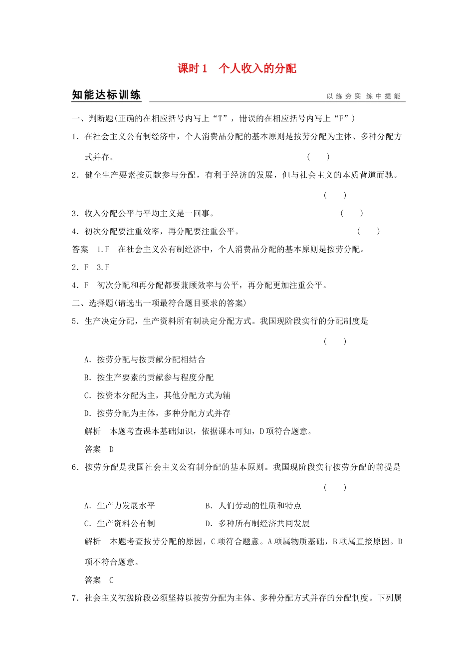 （浙江专用）高考政治一轮复习 第三单元 收入与分配 1 个人收入的分配训练 新人教版必修1-新人教版高三必修1政治试题_第1页