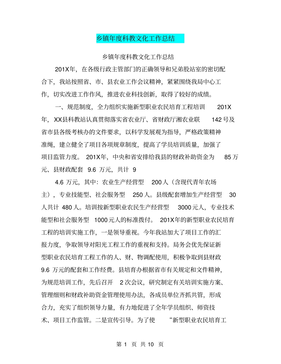 乡镇年科教文化工作总结【可编辑版】_第1页