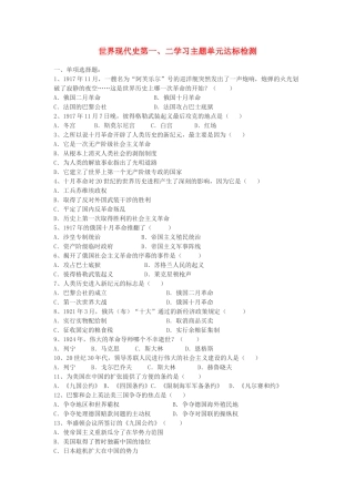 九年级历史下册 世界现代史 第一、二学习主题单元达标检测 川教版试卷