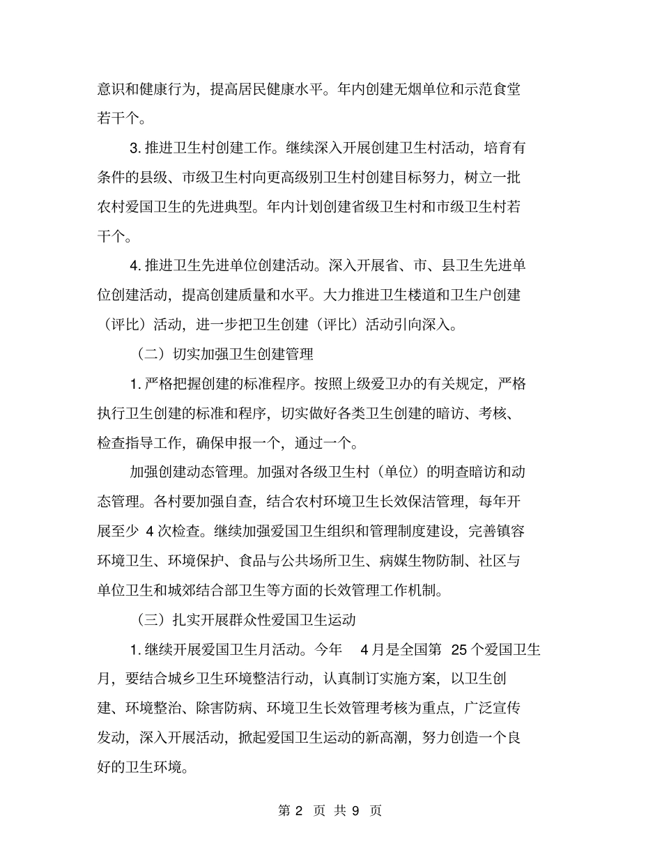 乡镇年爱国卫生运动工作计划【可编辑版】_第2页