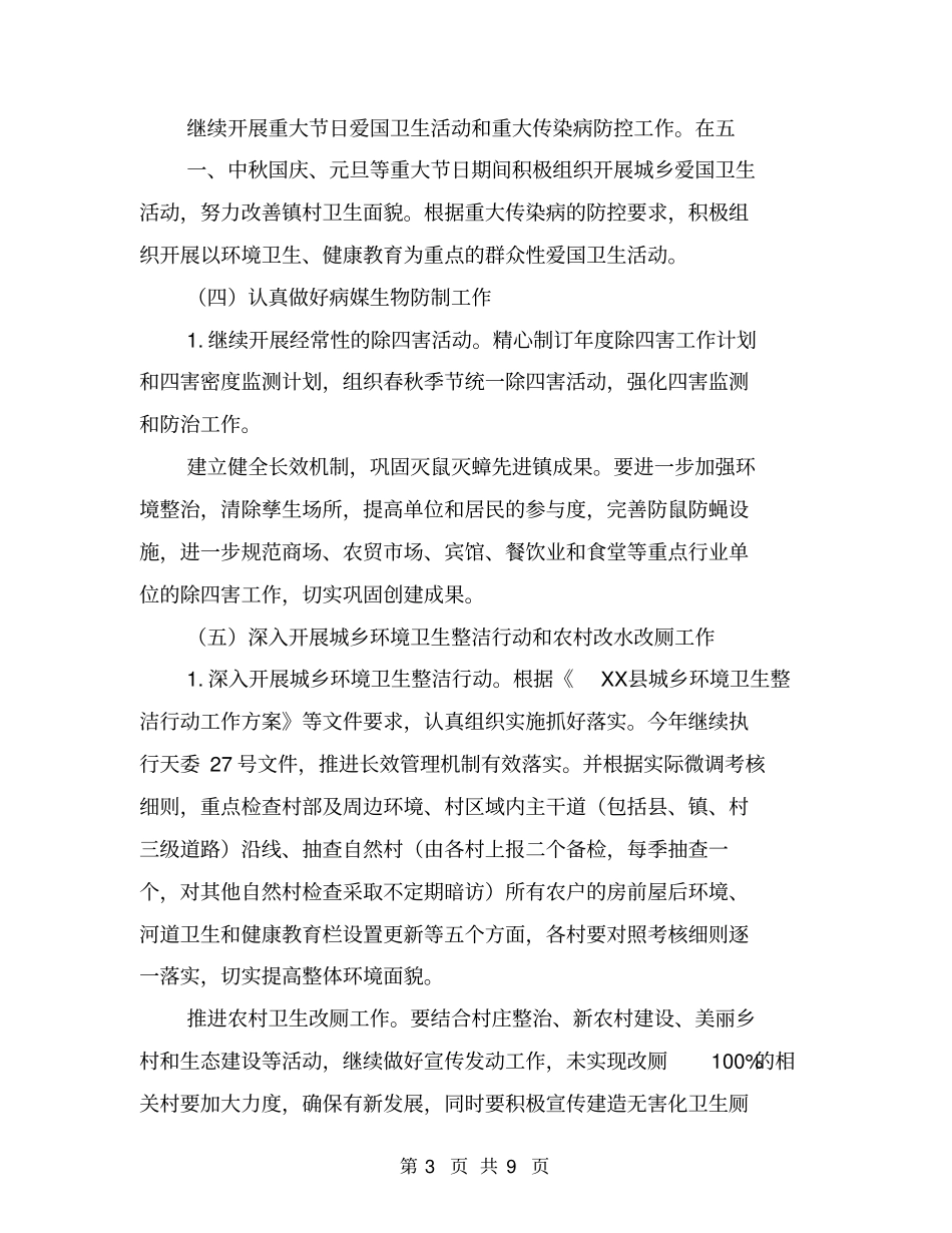 乡镇年爱国卫生运动工作计划【可编辑版】_第3页