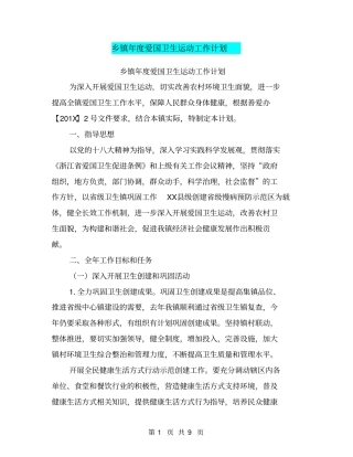 乡镇年爱国卫生运动工作计划【可编辑版】