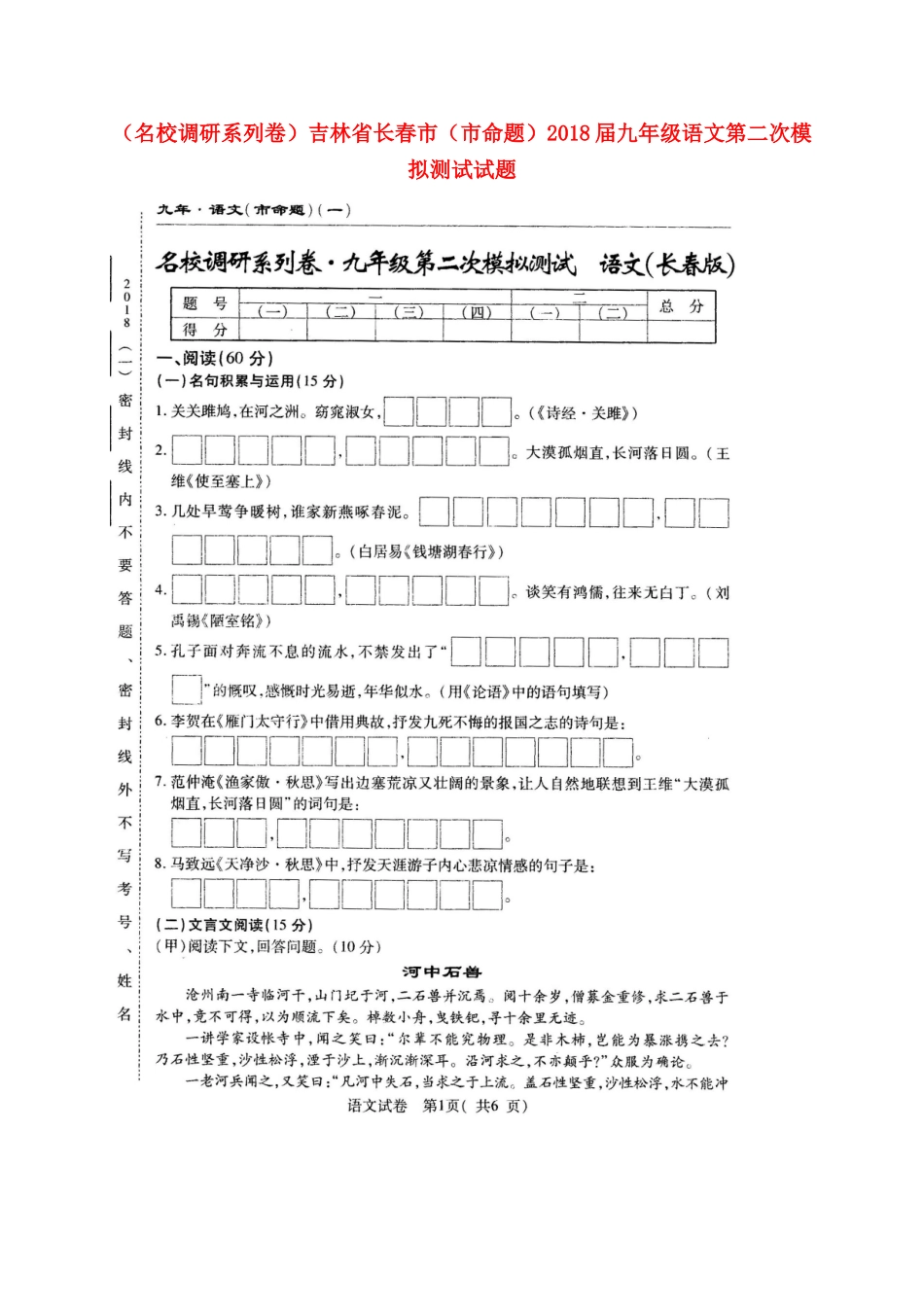 吉林省长春市(市命题)届九年级语文第二次模拟测试试卷_第1页