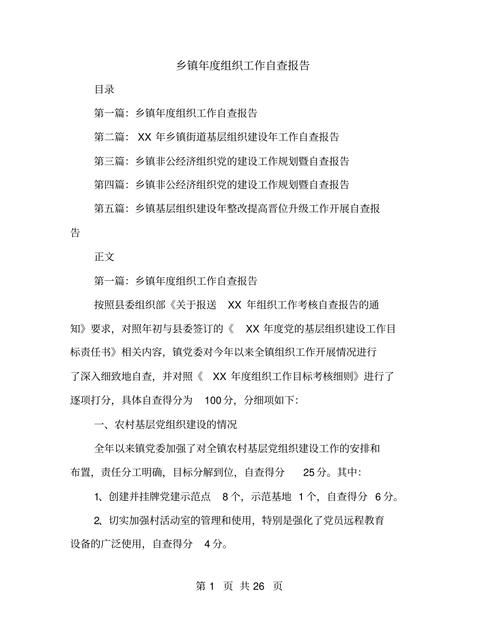 乡镇年组织工作自查报告_第1页