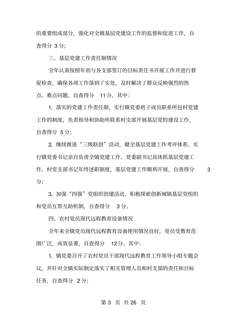 乡镇年组织工作自查报告_第3页