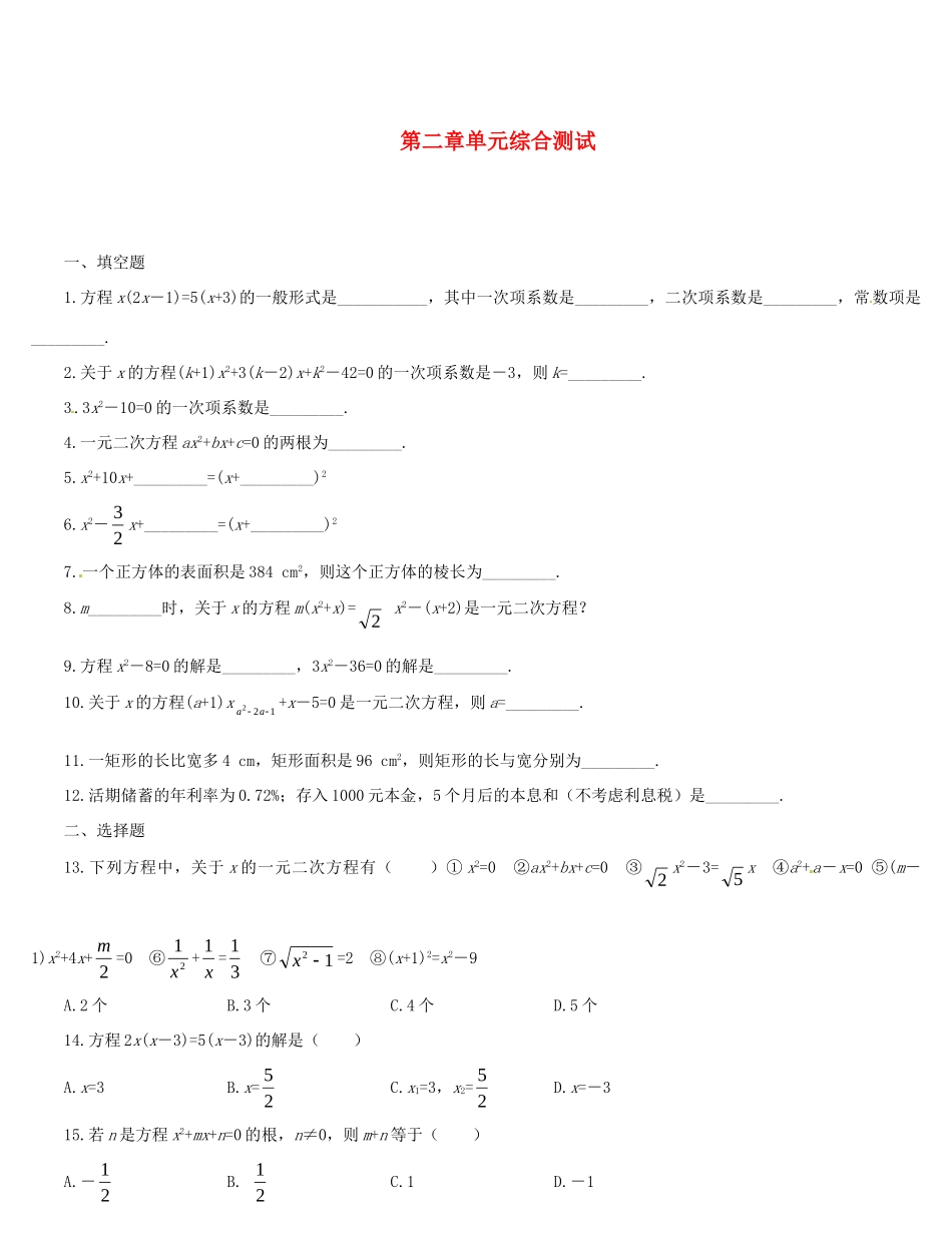 九年级数学上册 第二章单元综合测试 新人教版试卷_第1页