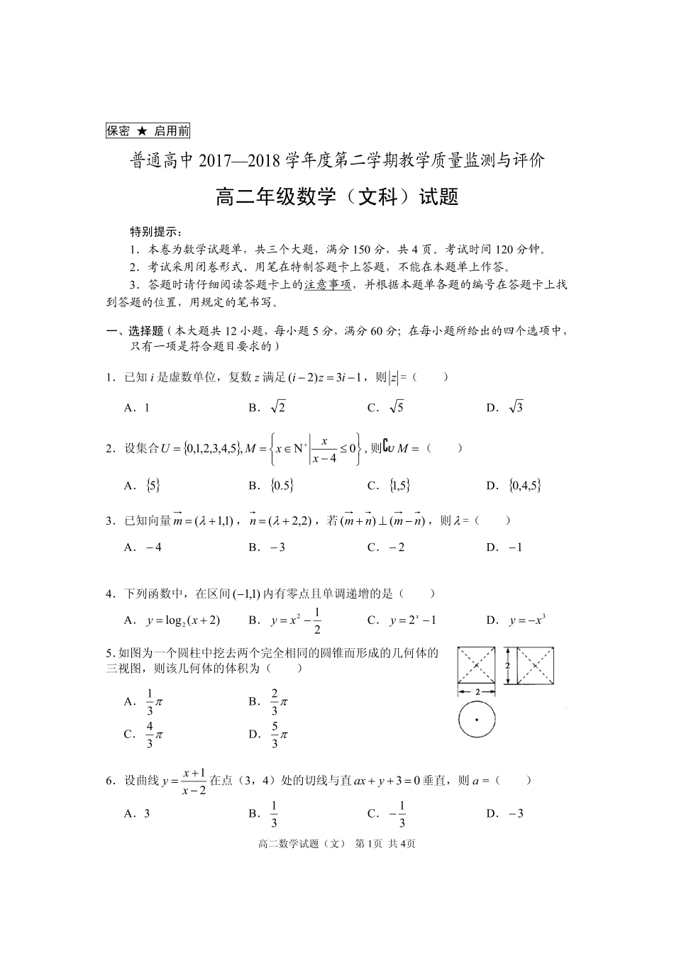 高二数学下学期期末试卷 文(PDF，无答案)试卷_第1页