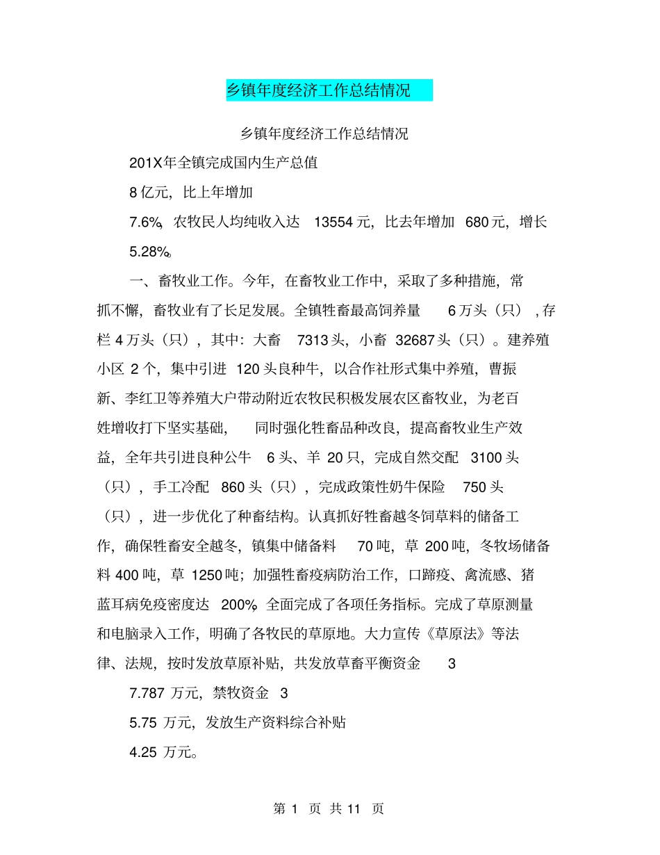 乡镇年经济工作总结情况【可编辑版】_第1页