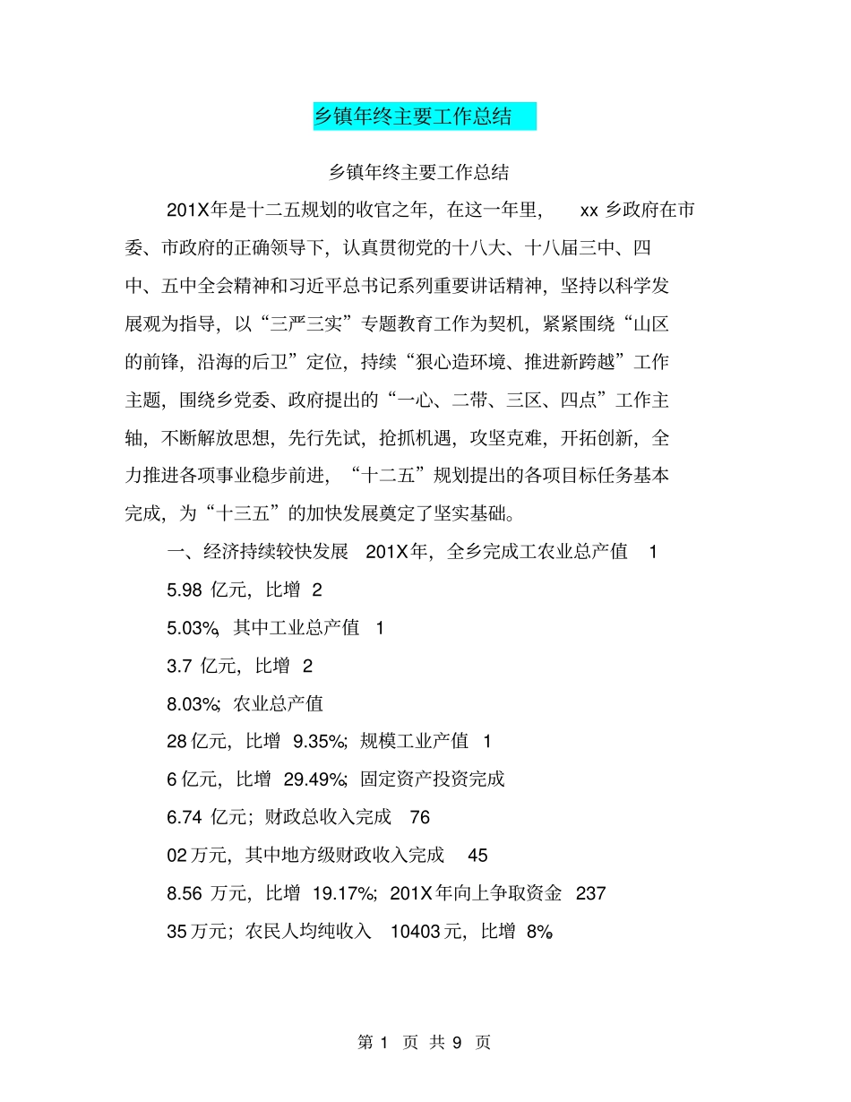 乡镇年终主要工作总结【可编辑版】_第1页