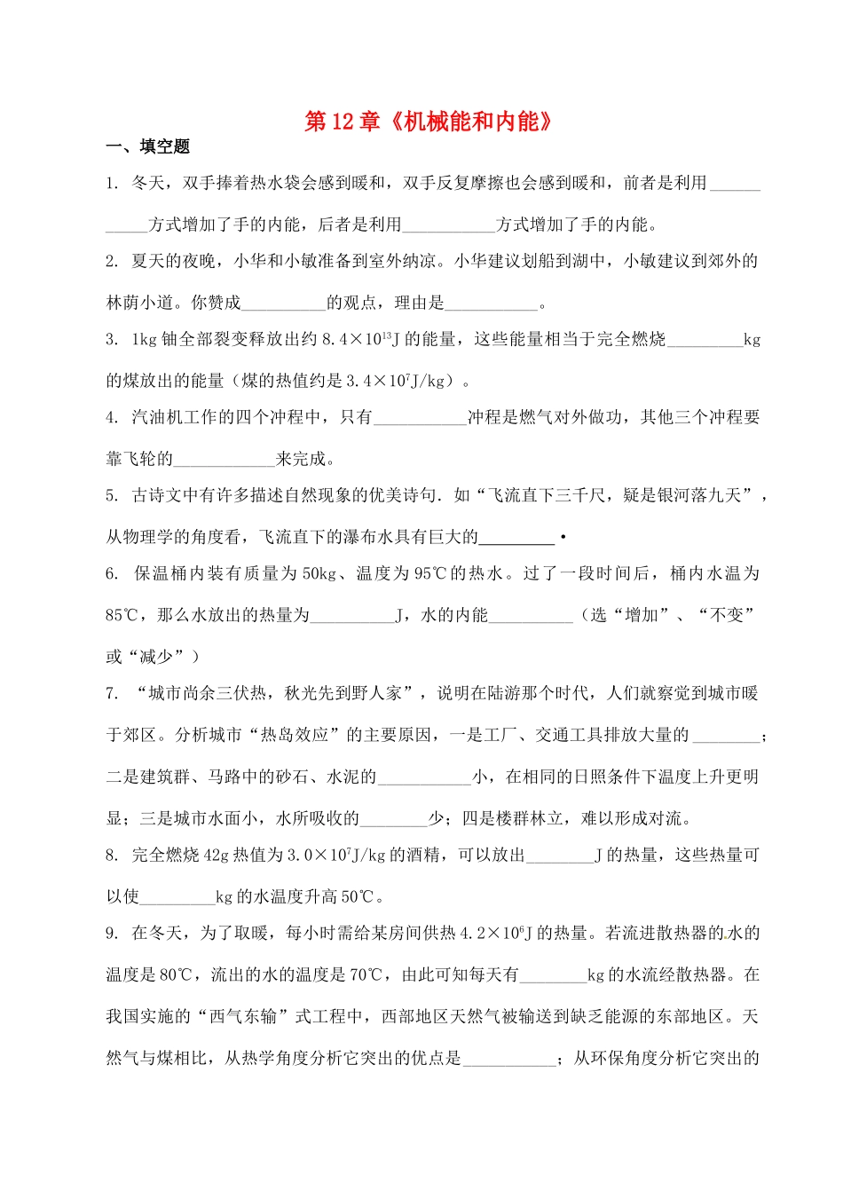 九年级物理上册 第12章(机械能和内能)课时作业2 苏科版试卷_第1页