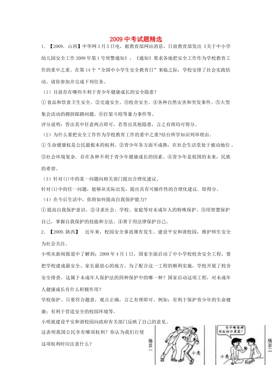 九年级政治 实施可持续发展战略专项训练  鲁教版试卷_第1页