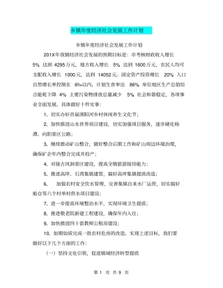 乡镇年经济社会发展工作计划【可编辑版】