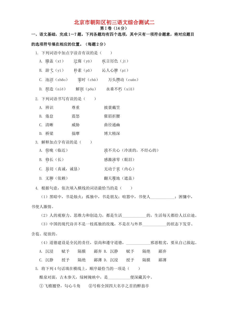 北京市朝阳区初三语文综合测试二 试题_第1页