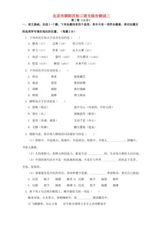 北京市朝阳区初三语文综合测试二 试题