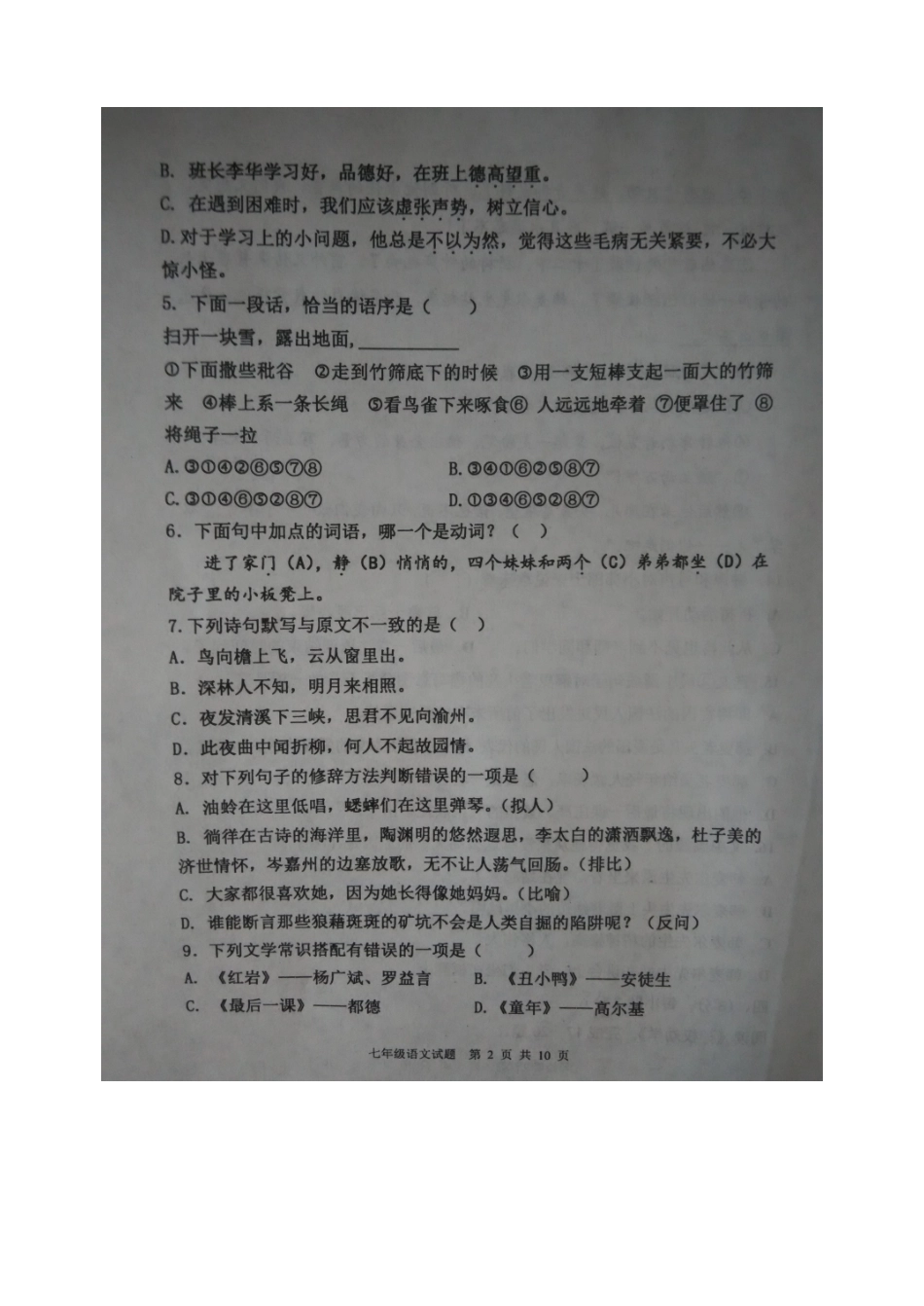 山东省东平县七年级语文下学期期中试卷新人教版五四制试卷_第2页