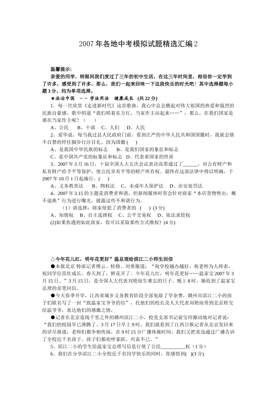 各地中考模拟试卷精选汇编2 各地中考政治模拟试卷精选汇编(1)(2)_第1页