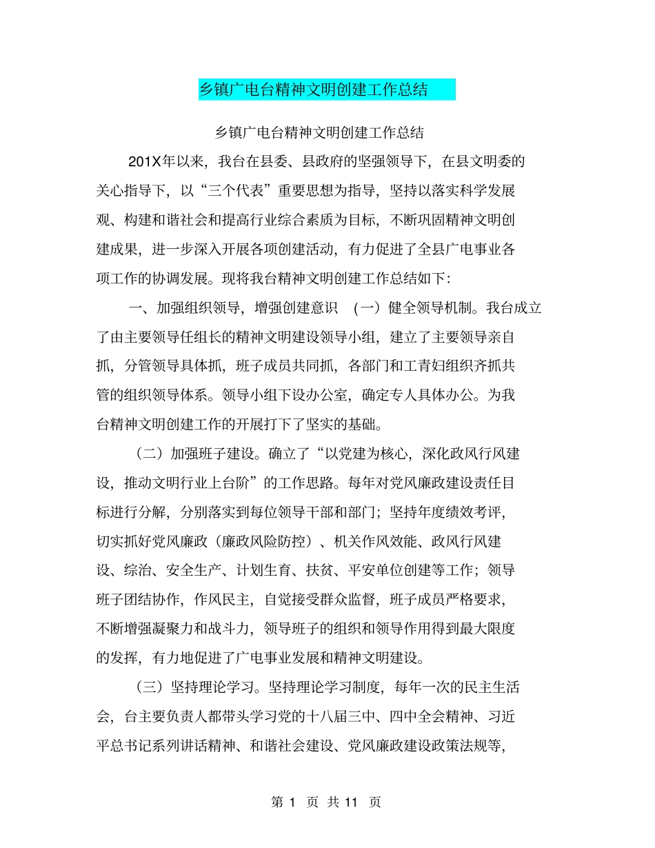乡镇广电台精神文明创建工作总结【可编辑版】_第1页