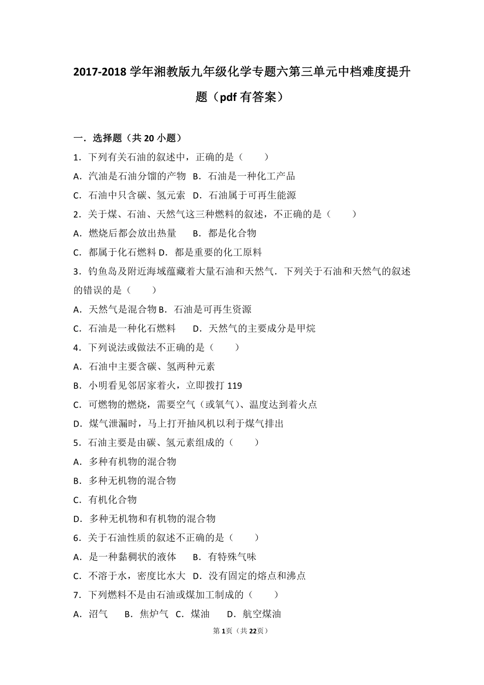 九年级化学上册 专题六 泛舟能源海洋 第三单元 能源的开发与利用中档难度提升题(pdf，含解析) 湘教版试卷_第1页