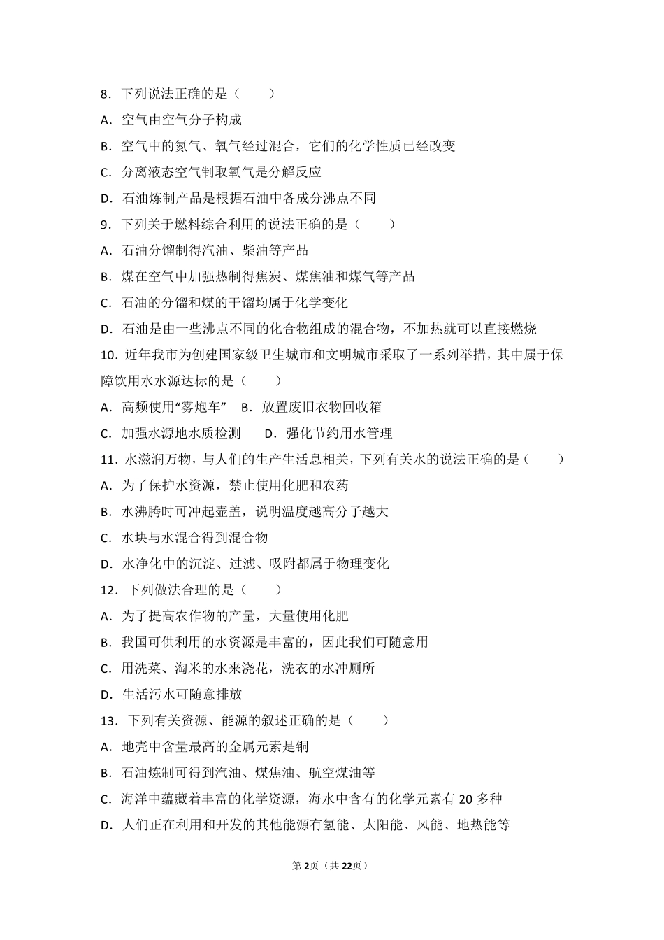 九年级化学上册 专题六 泛舟能源海洋 第三单元 能源的开发与利用中档难度提升题(pdf，含解析) 湘教版试卷_第2页