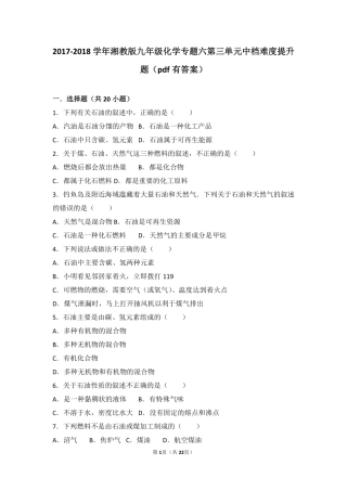 九年级化学上册 专题六 泛舟能源海洋 第三单元 能源的开发与利用中档难度提升题(pdf，含解析) 湘教版试卷