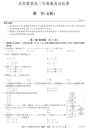 名校联盟高三年级精英对抗赛文数 河南省名校联盟届高三数学下学期精英对抗赛试卷 文(PDF) 河南省名校联盟届高三数学下学期精英对抗赛试卷 文(PDF)