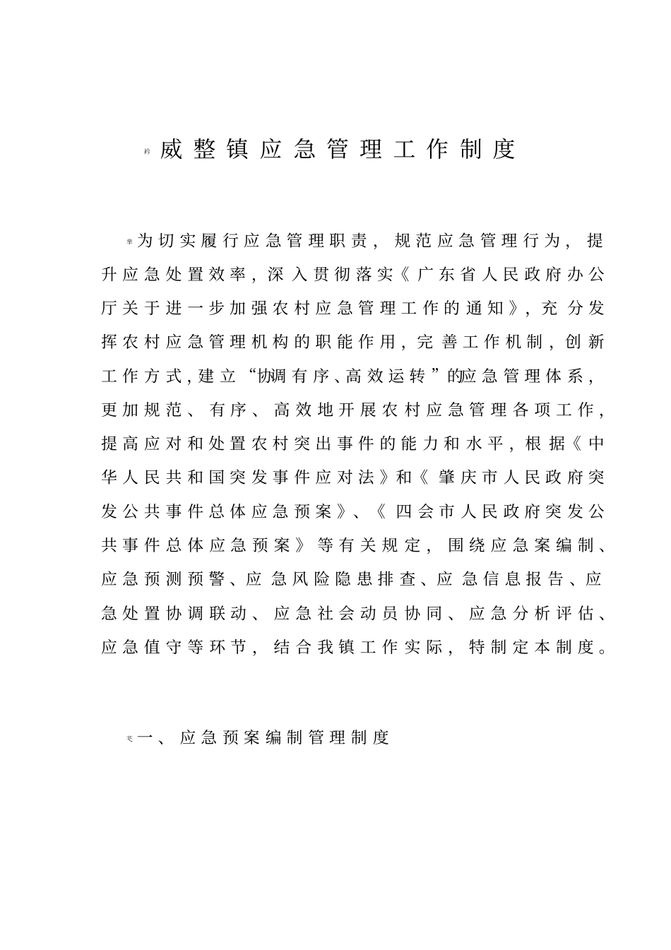 乡镇应急管理工作各项制度_第1页