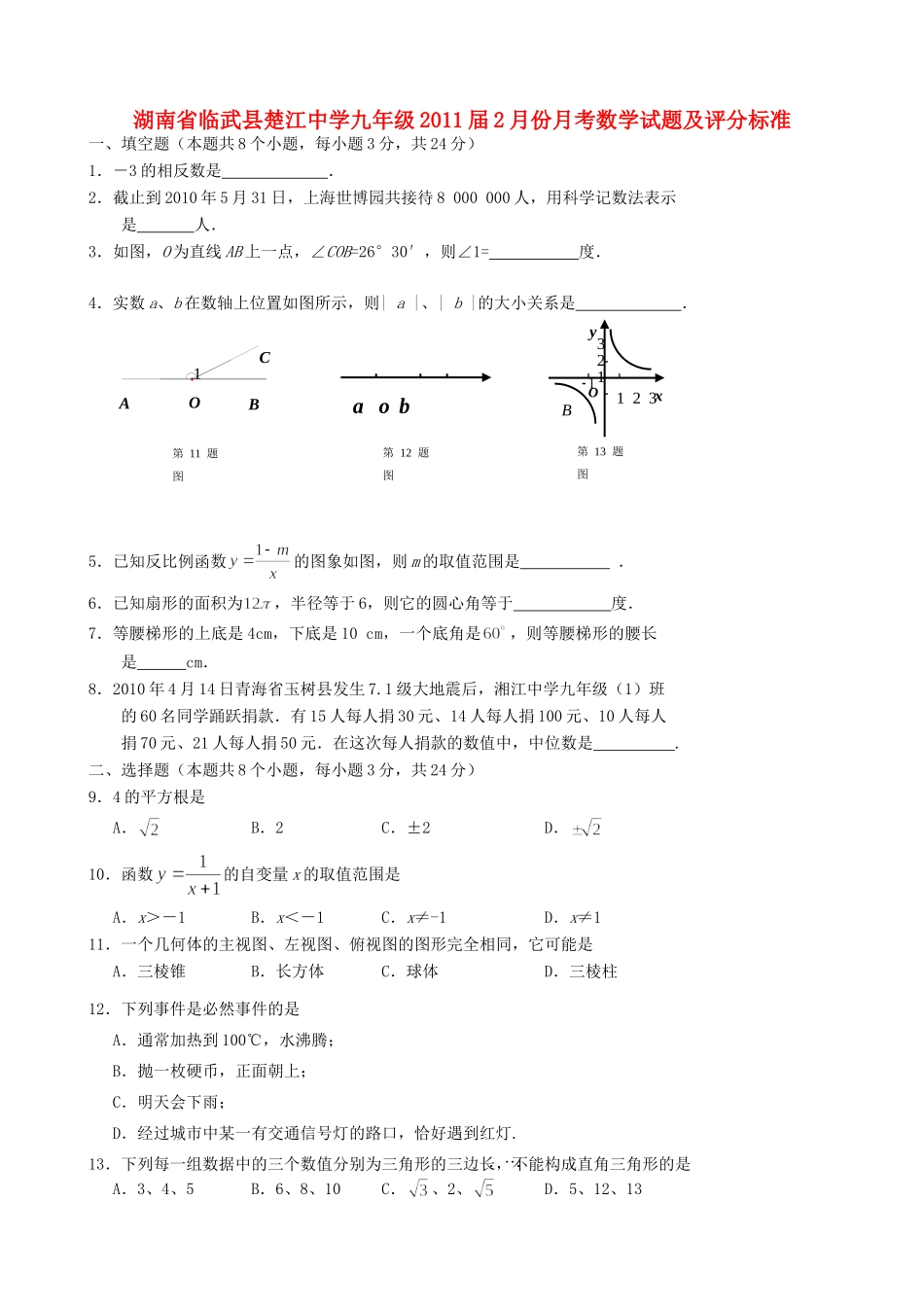 九年级数学2月份月考试卷 湘教版试卷_第1页