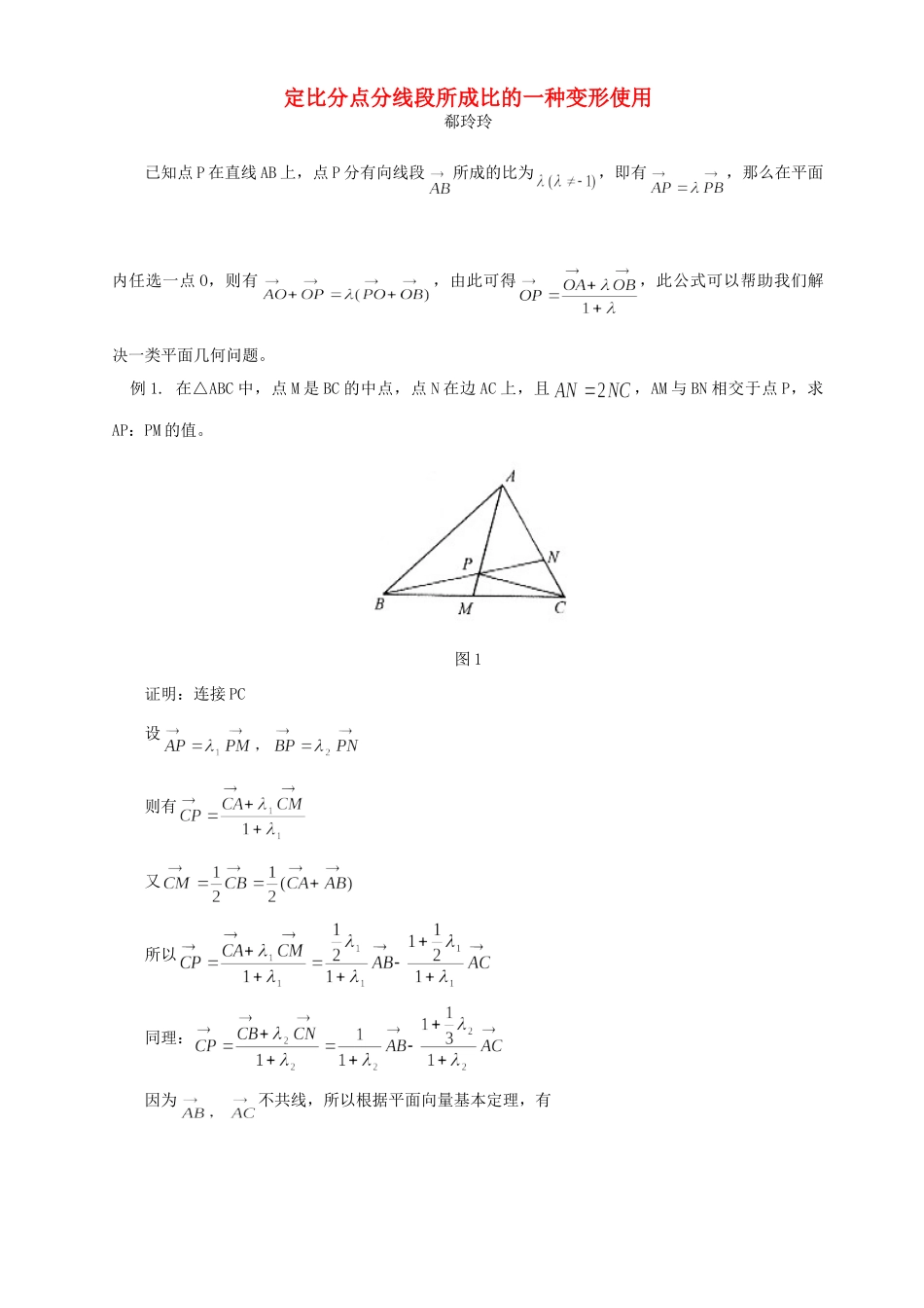 定比分点分线段所成比的一种变形使用 学法指导 不分版本试卷_第1页