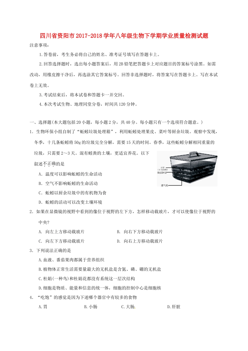 四川省资阳市 八年级生物下学期学业质量检测试卷 新人教版试卷_第1页