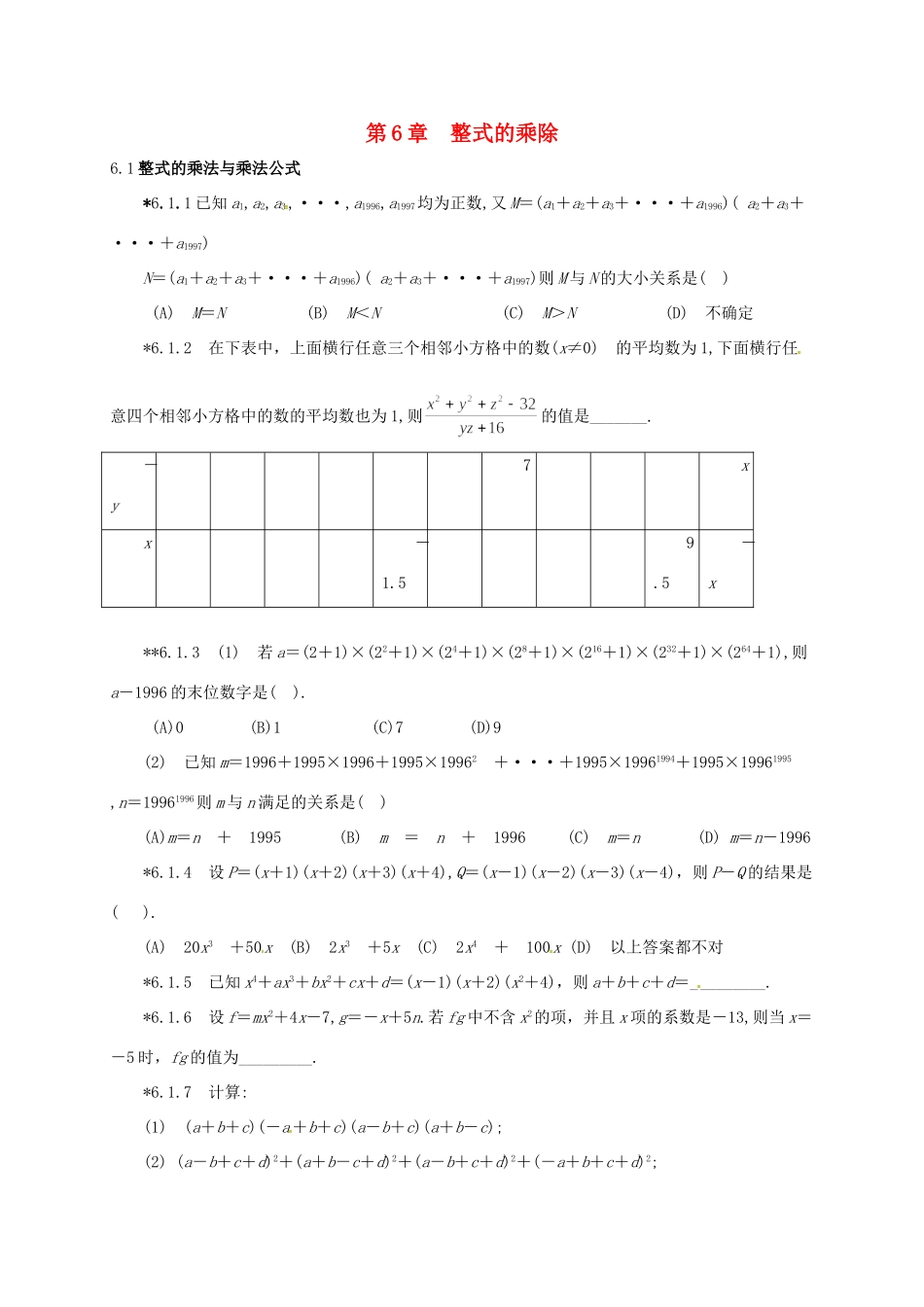 山东省诸城市桃林镇中考数学 第6章 整式的乘除复习题试卷_第1页