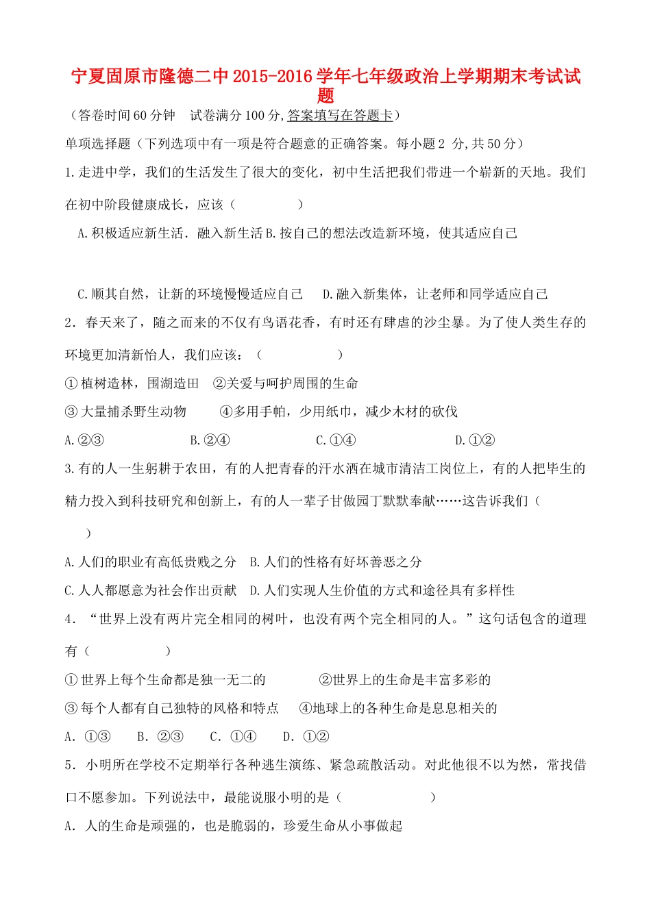 宁夏固原市隆德二中七年级政治上学期期末考试试卷 新人教版试卷_第1页