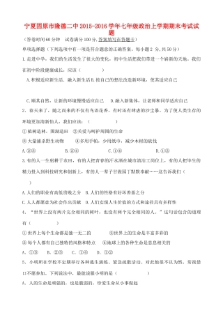宁夏固原市隆德二中七年级政治上学期期末考试试卷 新人教版试卷