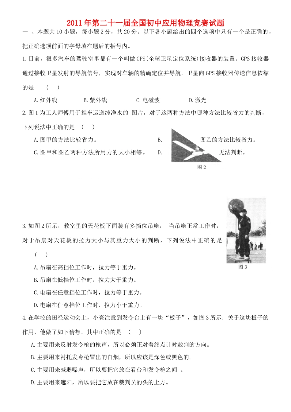 初中物理竞赛试题_第1页