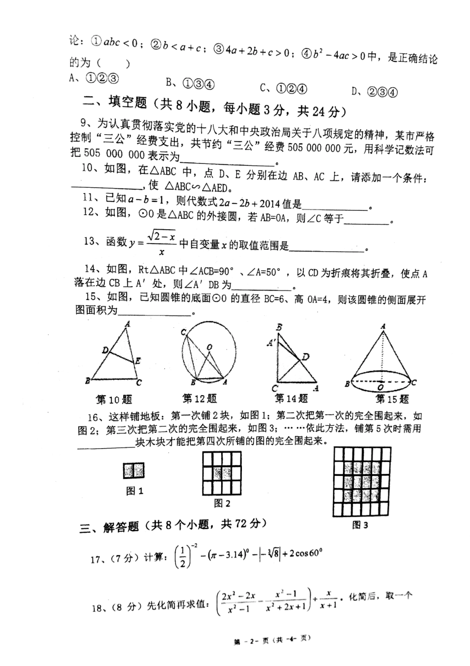 九年级数学下学期第二次模拟考试试卷(pdf)试卷_第2页