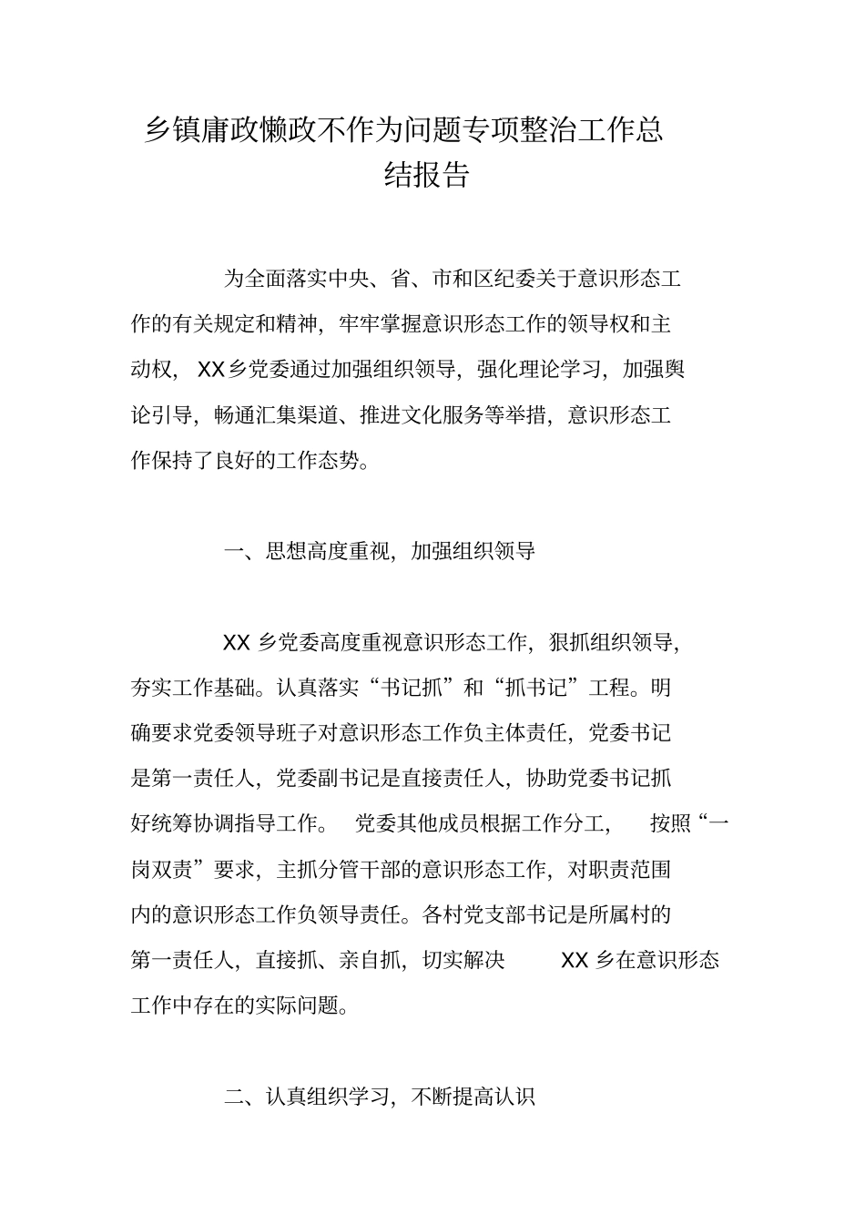 乡镇庸政懒政不作为问题专项整治工作总结报告_第1页