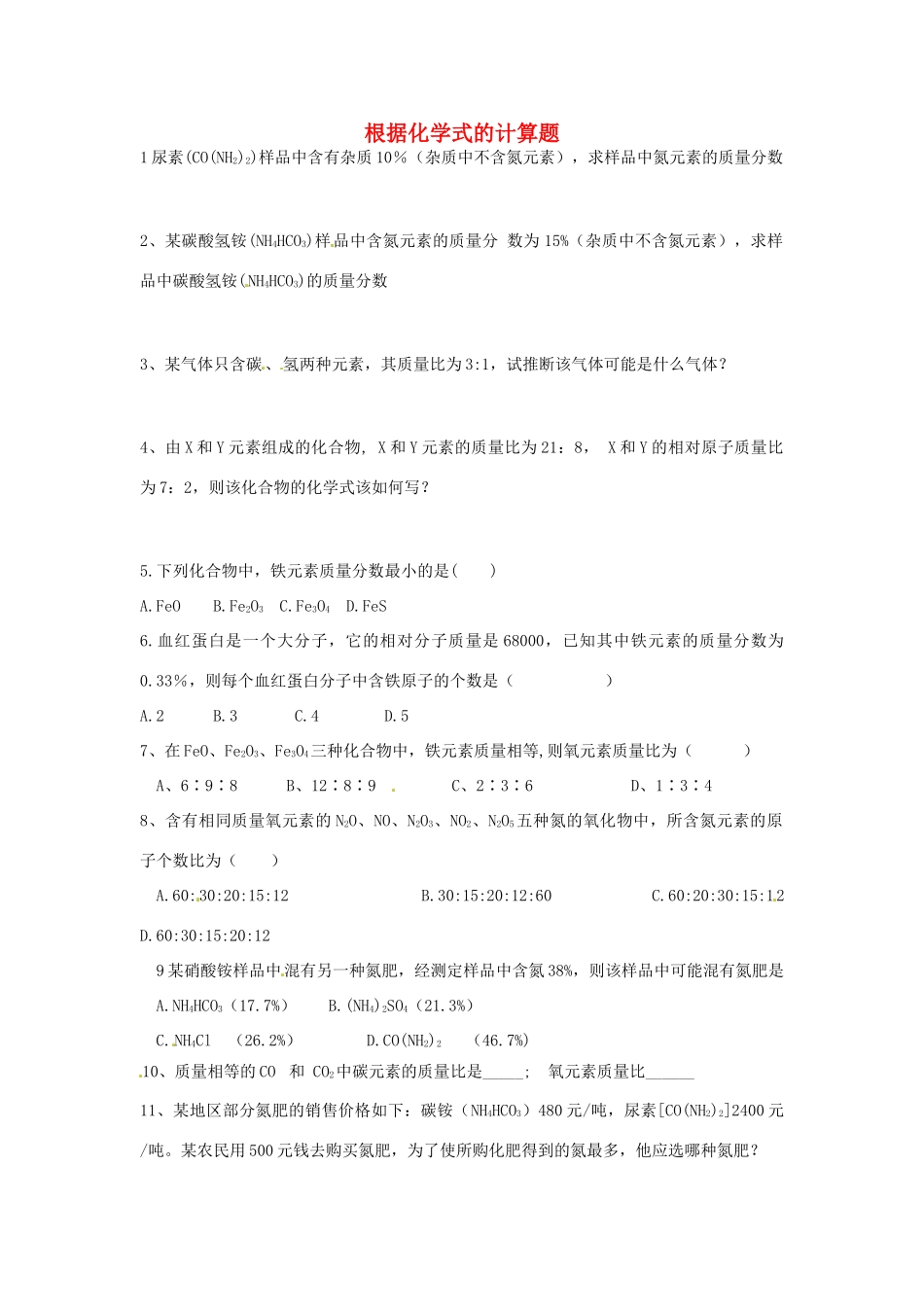 九年级化学上册 根据化学式的计算题 新人教版试卷_第1页