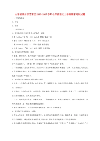 山东省烟台市芝罘区七年级语文上学期期末考试试卷 鲁教版五四制试卷