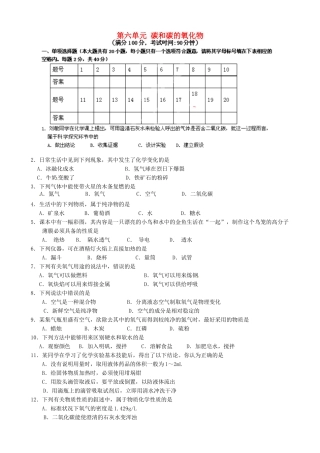 九年级化学上册 第六单元 碳和碳的氧化物测试卷 新人教版试卷(00001)