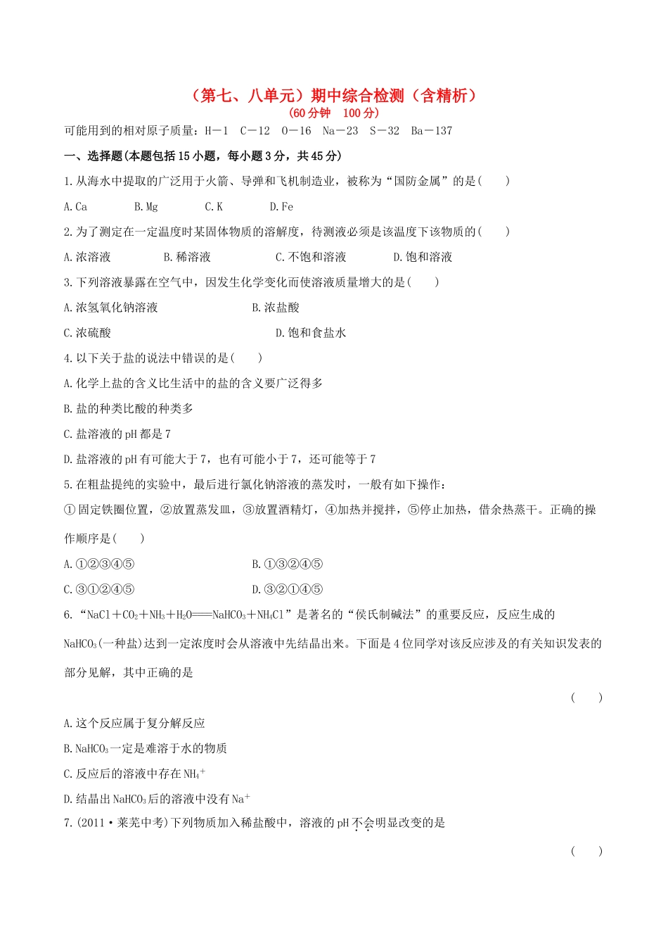 九年级化学下学期(第七、八单元)期中综合检测(含精析) (新版)鲁教版试卷_第1页
