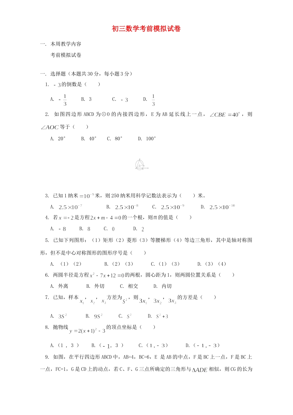 初三数学考前模拟试卷 浙江版 试题_第1页