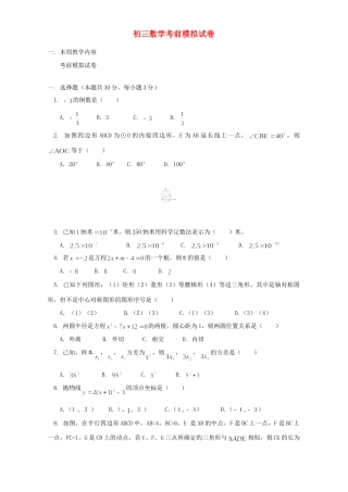 初三数学考前模拟试卷 浙江版 试题