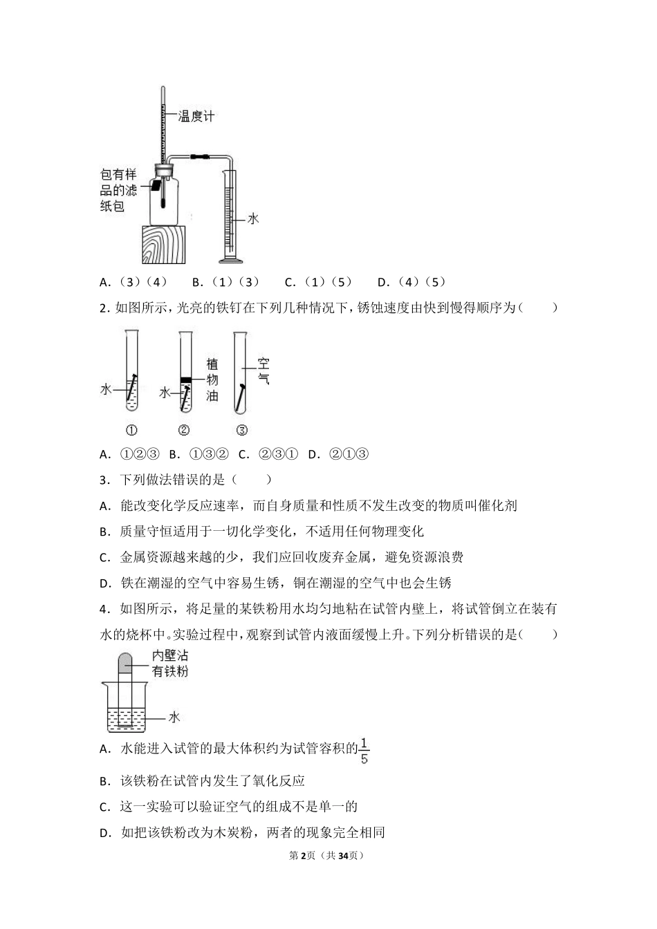 九年级化学下册 第九章 金属 第三节 钢铁的锈蚀与防护难度偏大尖子生题(pdf，含解析)(新版)鲁教版试卷_第2页