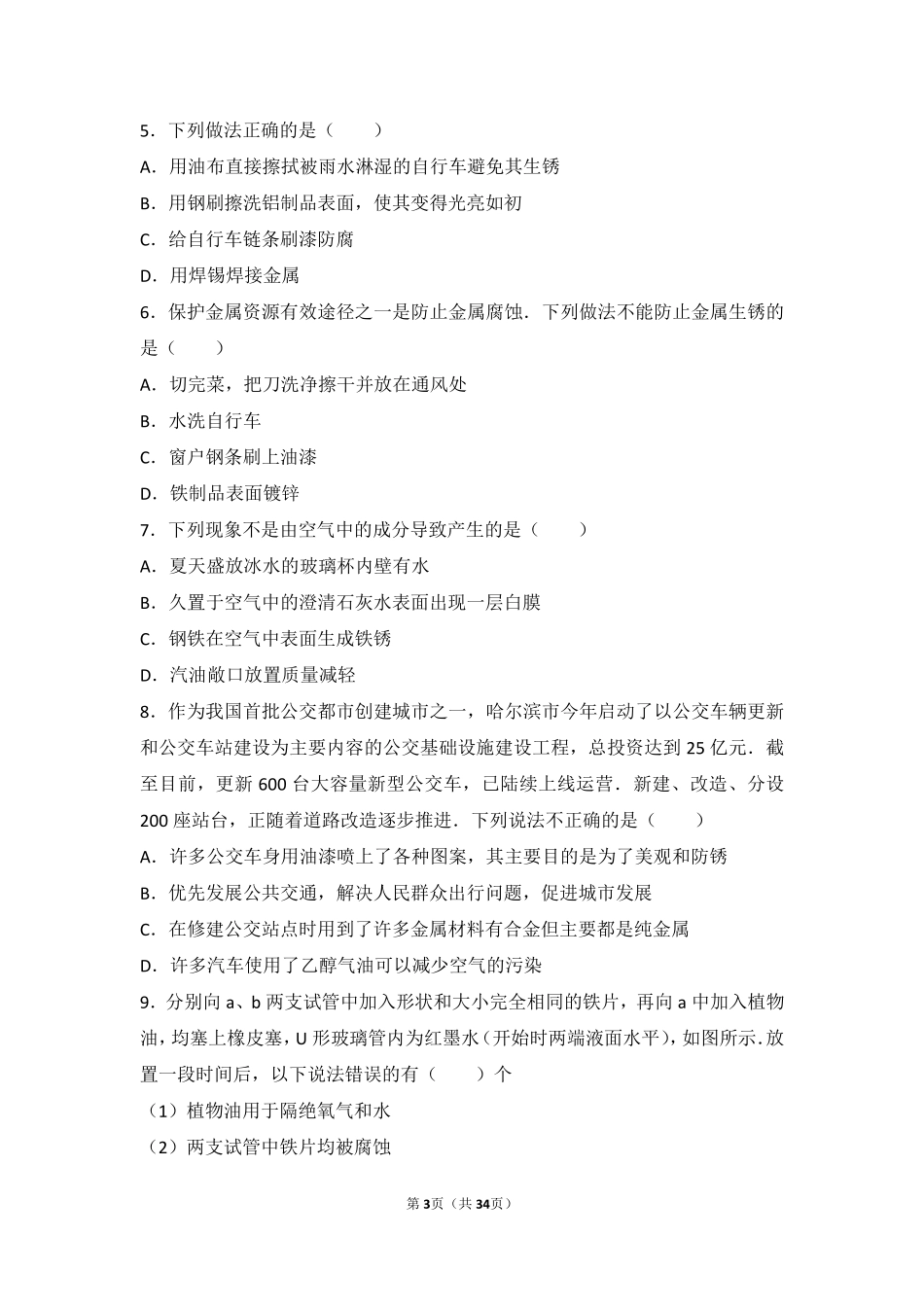 九年级化学下册 第九章 金属 第三节 钢铁的锈蚀与防护难度偏大尖子生题(pdf，含解析)(新版)鲁教版试卷_第3页