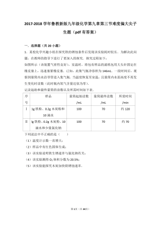 九年级化学下册 第九章 金属 第三节 钢铁的锈蚀与防护难度偏大尖子生题(pdf，含解析)(新版)鲁教版试卷