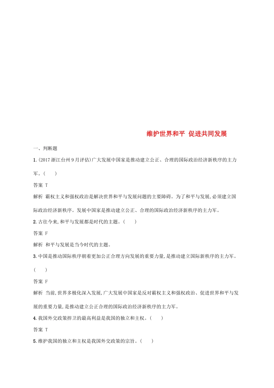 （浙江专用）高考政治大一轮新优化复习 19 维护世界和平 促进共同发展课时训练 新人教版必修2-新人教版高三必修2政治试题_第1页