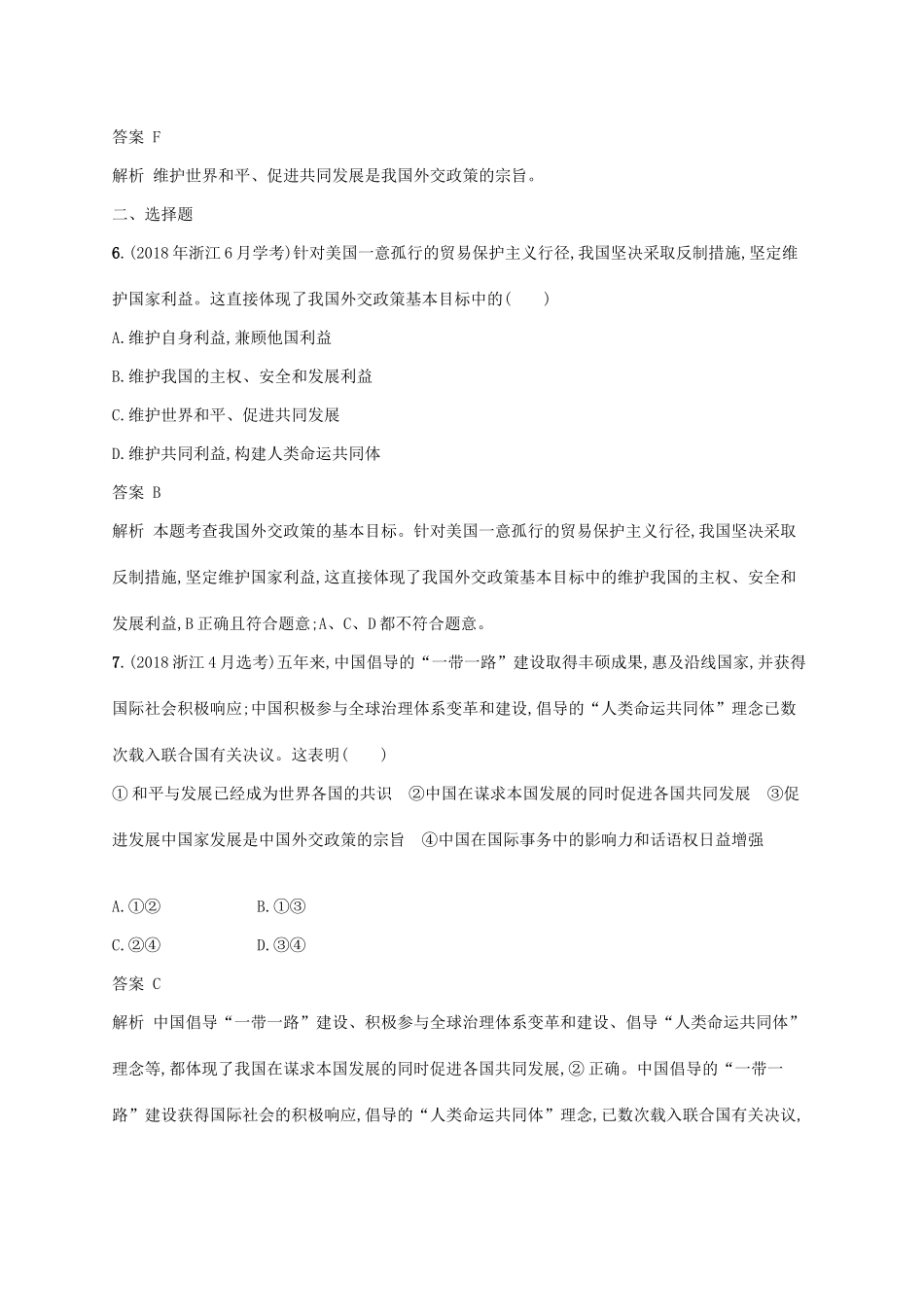 （浙江专用）高考政治大一轮新优化复习 19 维护世界和平 促进共同发展课时训练 新人教版必修2-新人教版高三必修2政治试题_第2页