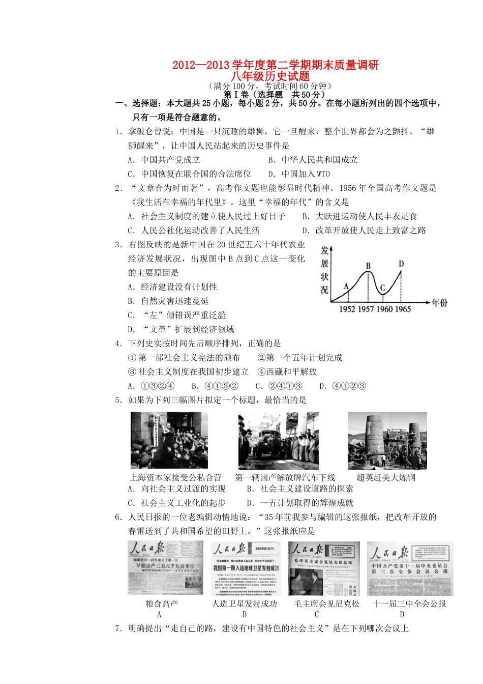 山东省东营市胜利油田十一中八年级历史下学期期末考试试卷 新人教版试卷_第1页