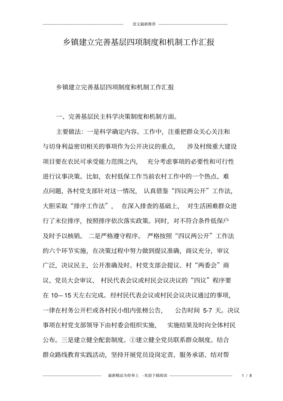 乡镇建立完善基层四项制度和机制工作汇报_第1页