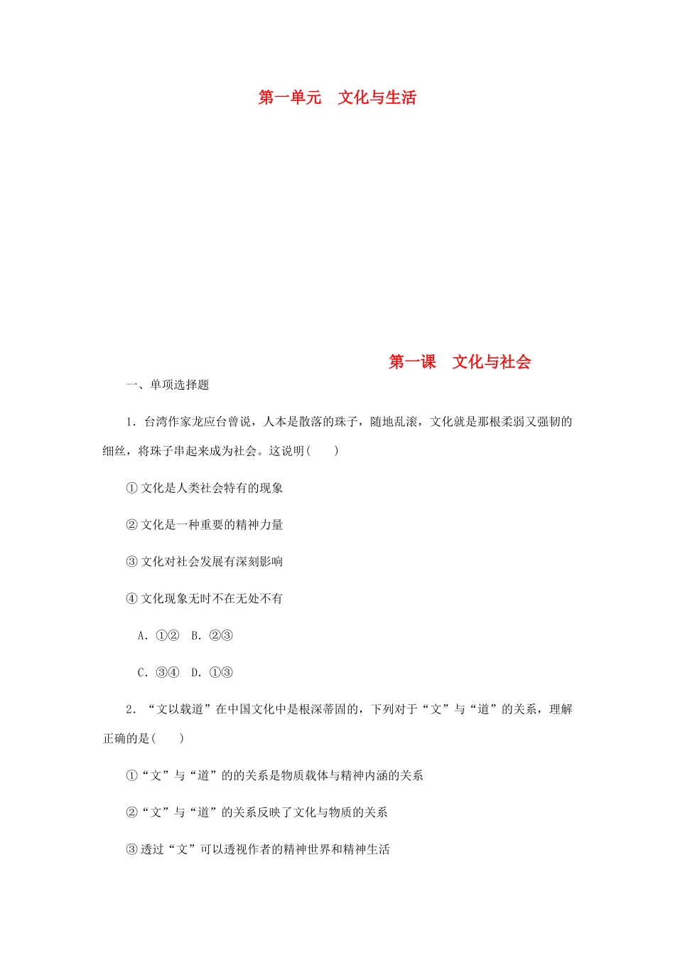 （江苏专版）高考政治总复习 第一单元 文化与生活 第一课 文化与社会课时作业 新人教版必修3-新人教版高三必修3政治试题_第1页
